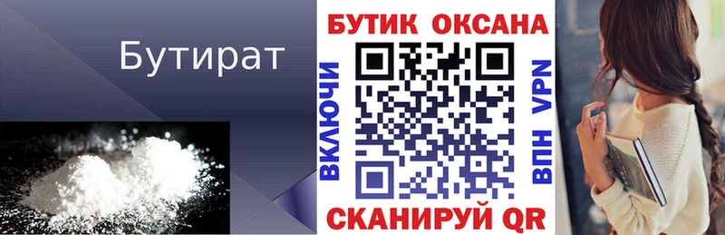 Бутират Butirat как найти закладки Миасс