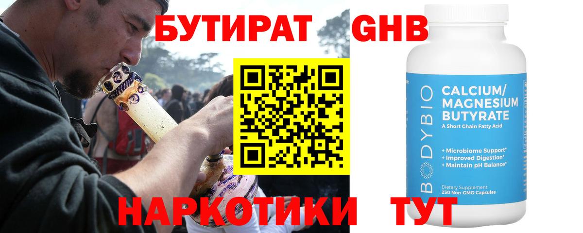 БУТИРАТ GHB Миасс