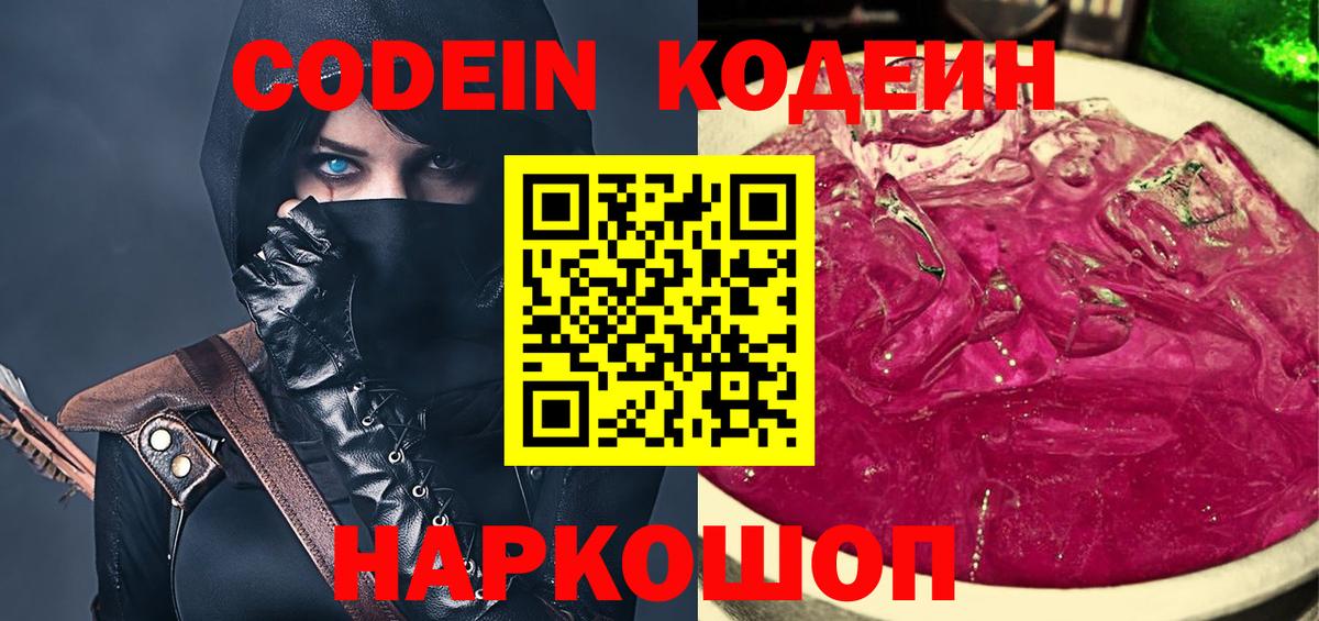 Кодеиновый сироп Lean Purple Drank  Кодеин напиток Lean (лин)  Вход с VPN  Миасс 
